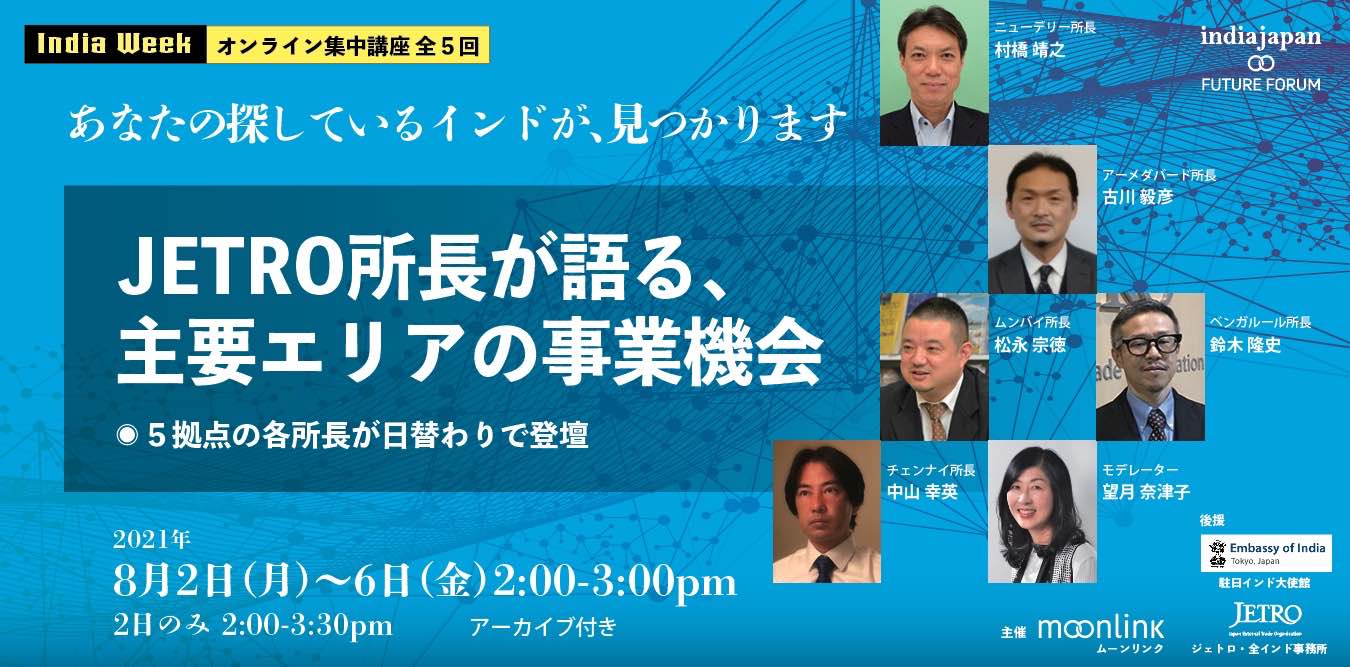 オンライン集中講座 全5回 JETRO所長が語る、主要エリアの事業機会